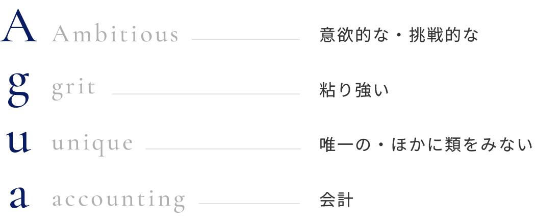 Ambitious、Grit、Unique、Accounting